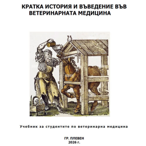 2026.07.28 История на ветеринарната медицина